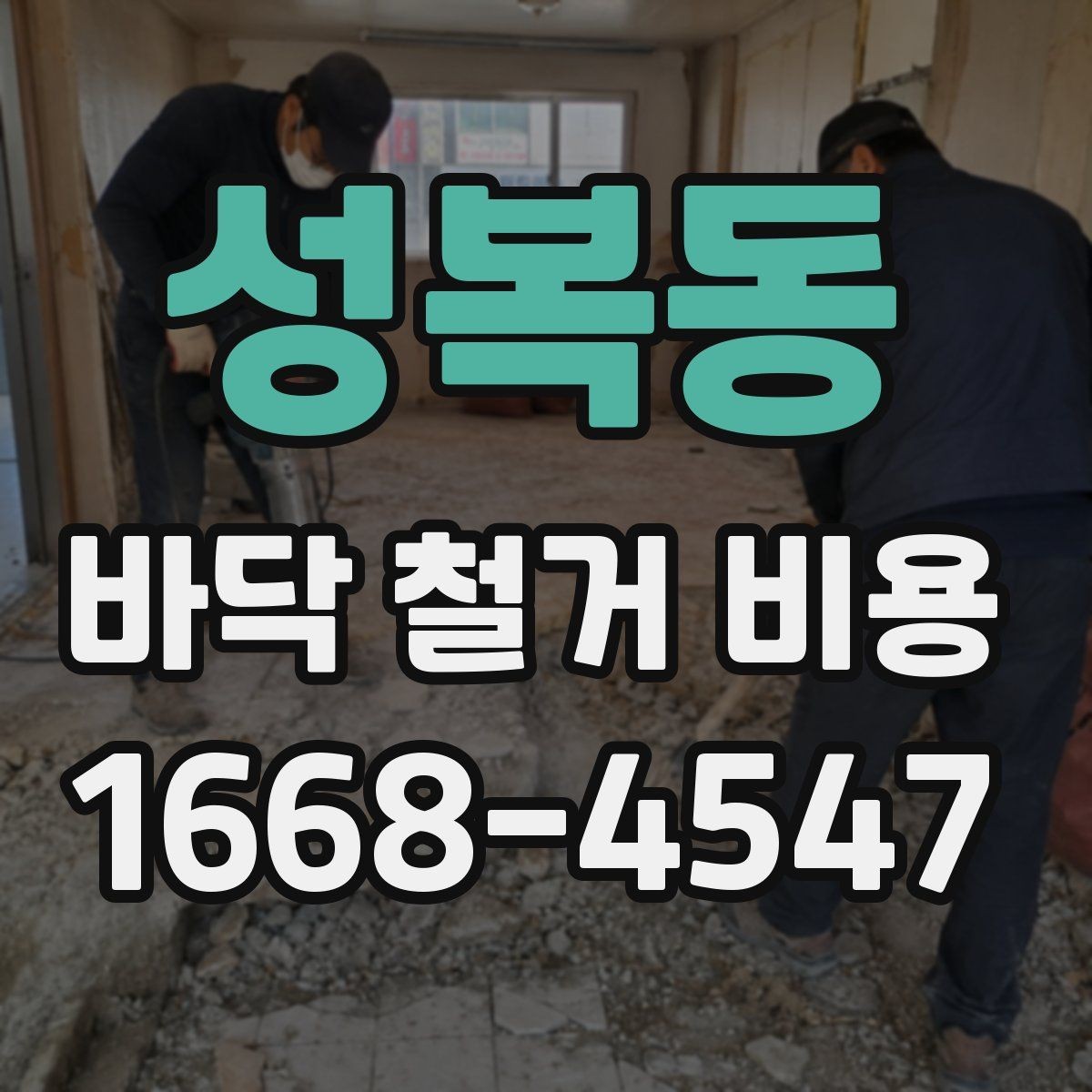성복동 바닥 철거 비용 산정 전에 확인할 배관과 전선
