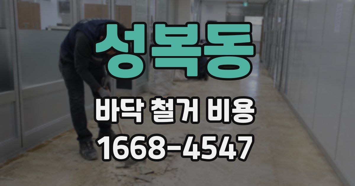 성복동 바닥 철거 비용