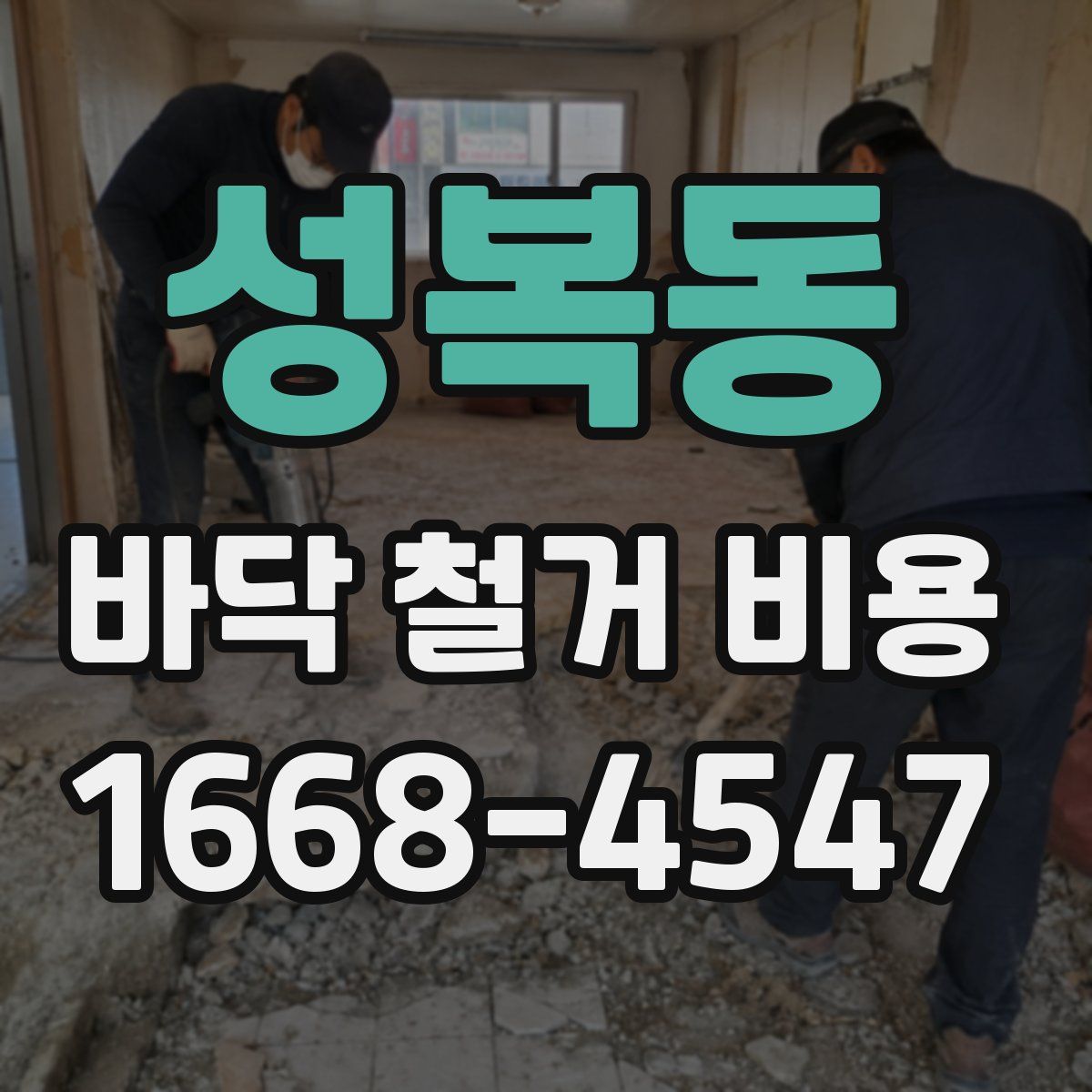 성복동 바닥 철거 비용