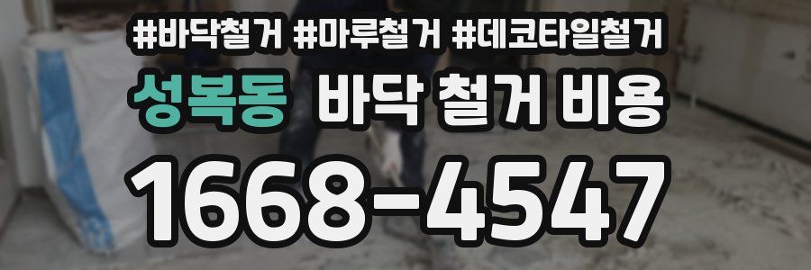 성복동 바닥 철거 비용