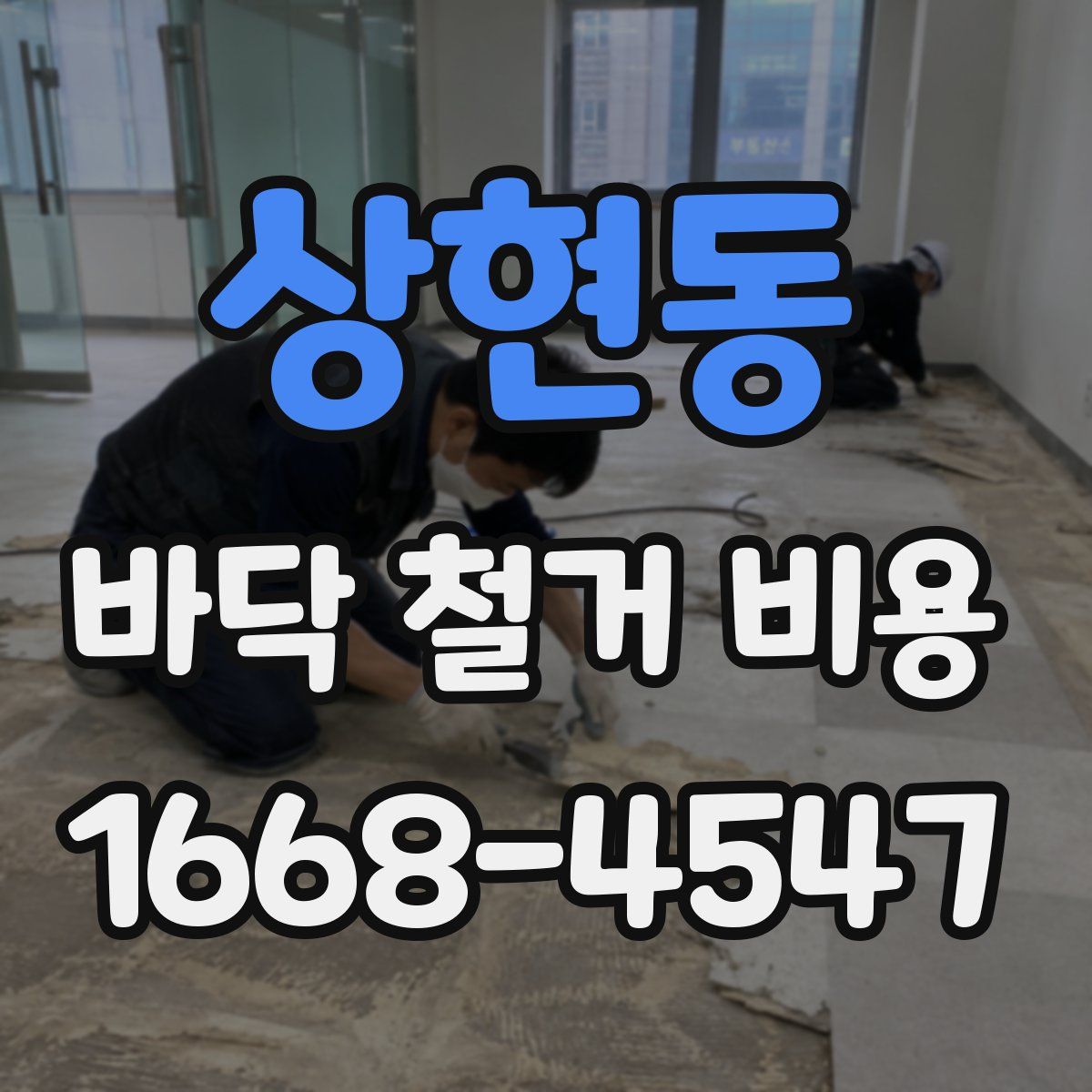 상현동 바닥 철거 비용
