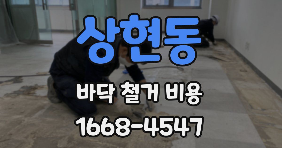 상현동 바닥 철거 비용
