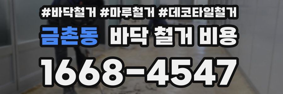 금촌동 바닥 철거 비용