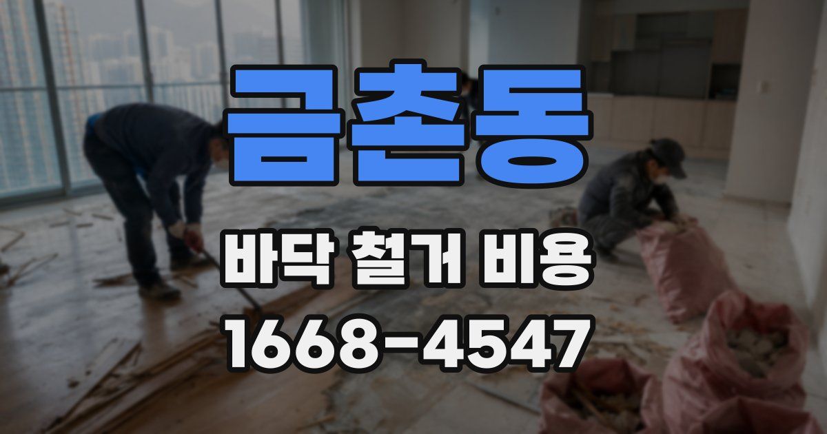 금촌동 바닥 철거 비용