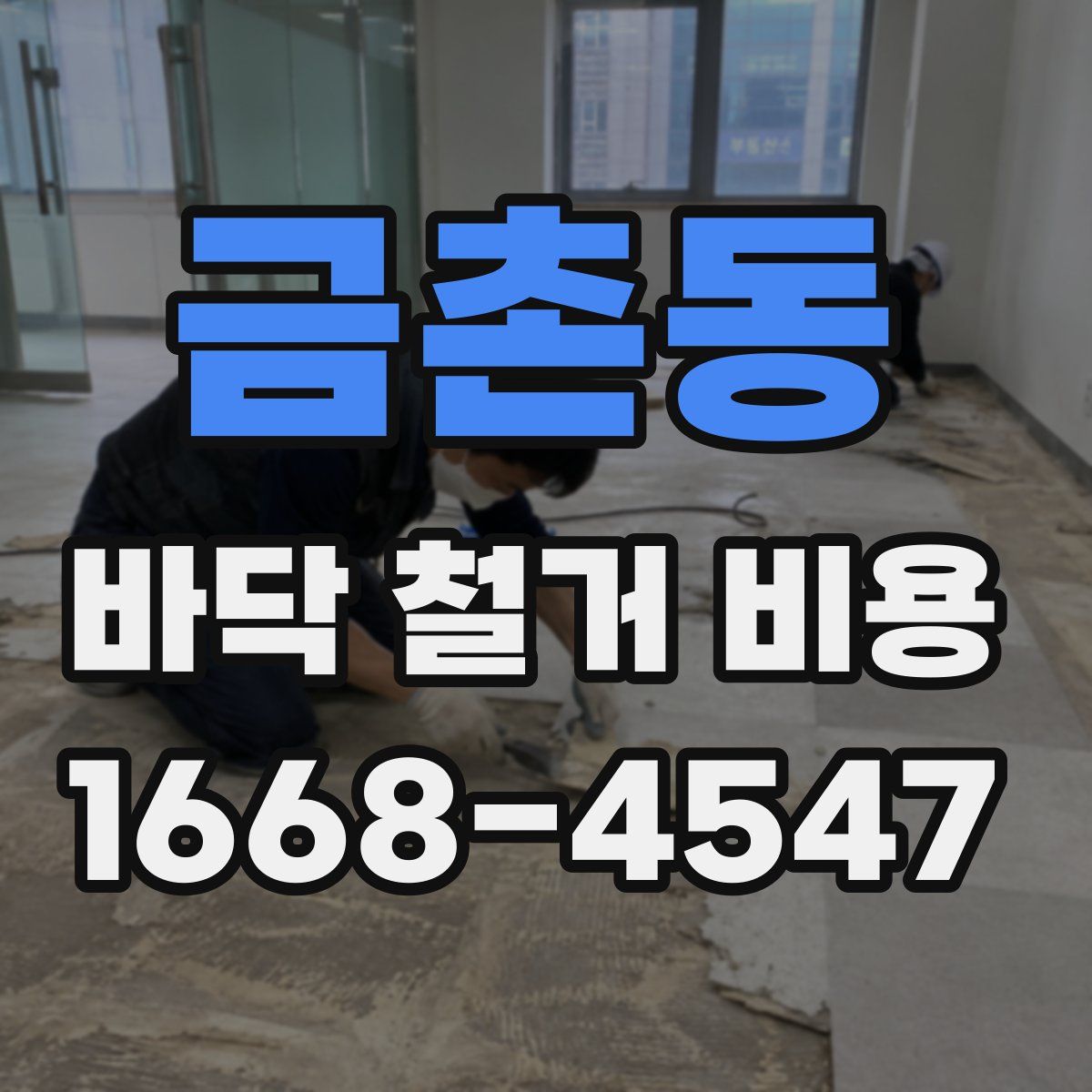 금촌동 바닥 철거 비용