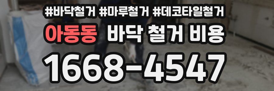 아동동 바닥 철거 비용