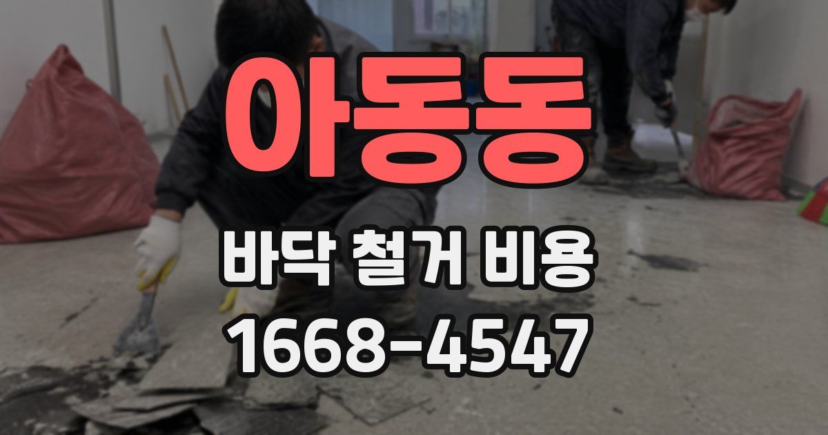 아동동 바닥 철거 비용