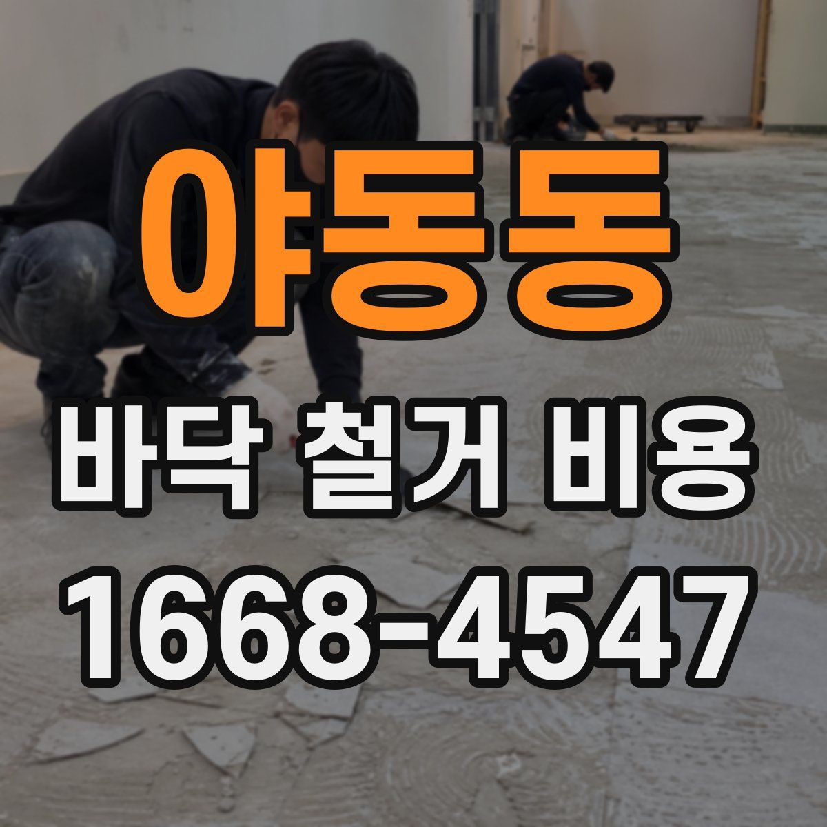 야동동 바닥 철거 비용