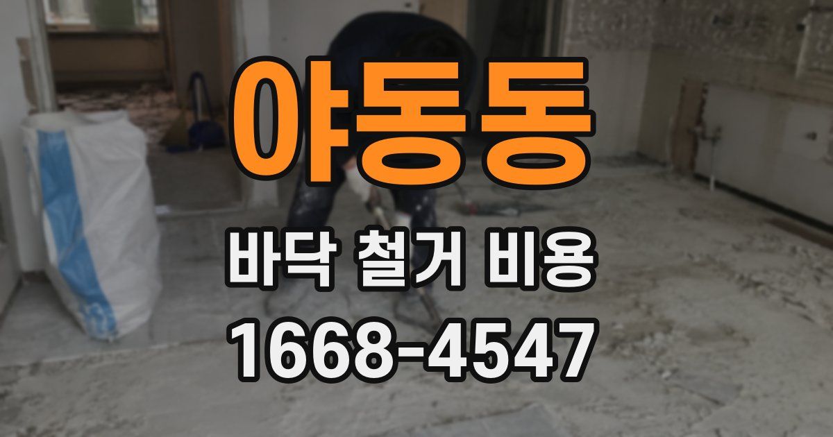 야동동 바닥 철거 비용