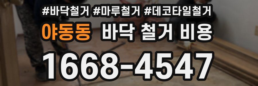 야동동 바닥 철거 비용