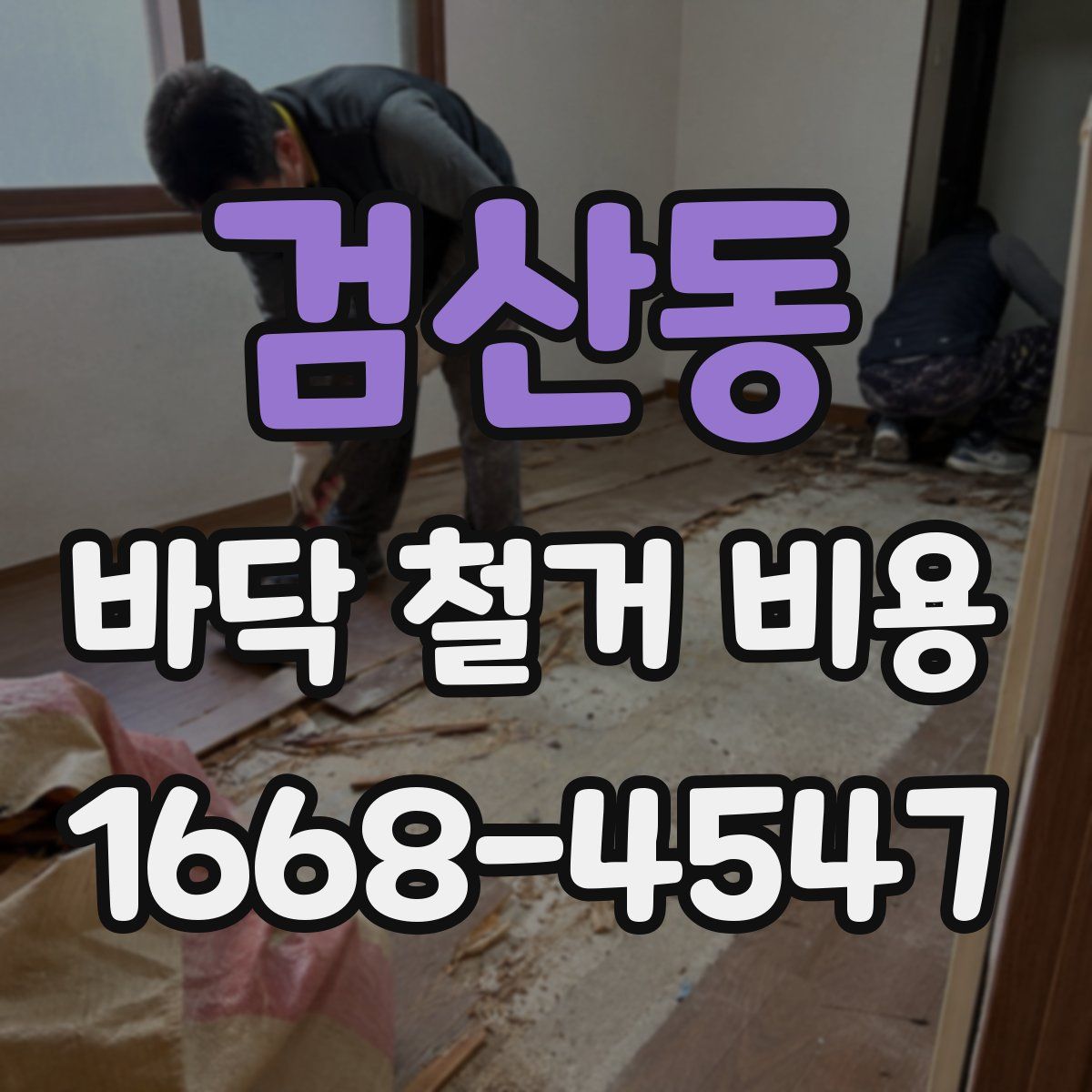 검산동 바닥 철거 비용