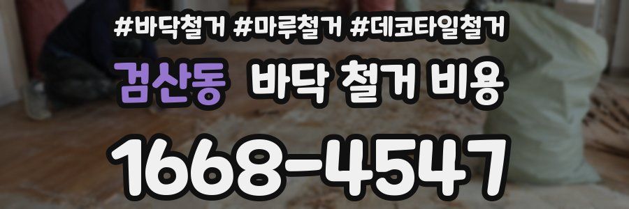 검산동 바닥 철거 비용