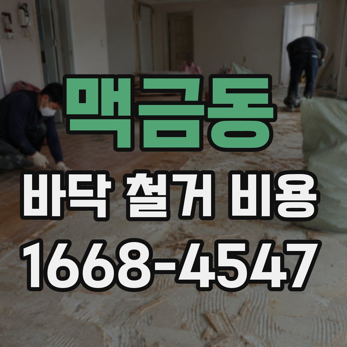 맥금동 바닥 철거 비용