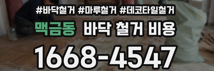 맥금동 바닥 철거 비용