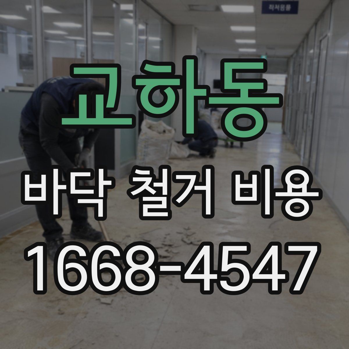 교하동 바닥 철거 비용 확인할 때 살펴볼 항목