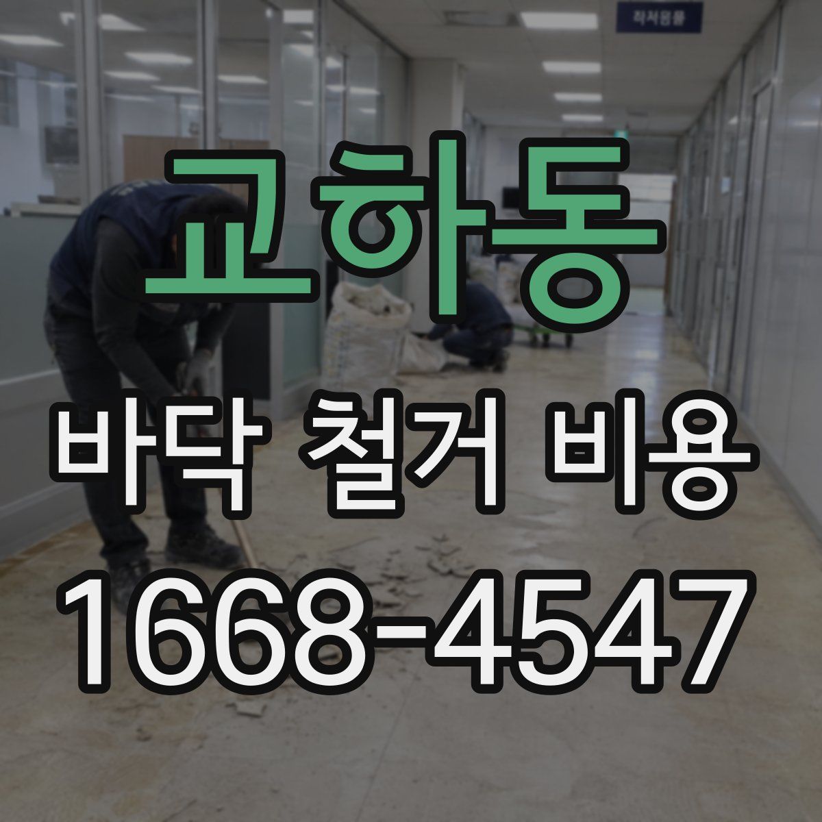 교하동 바닥 철거 비용