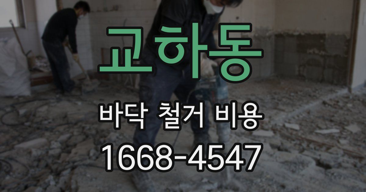 교하동 바닥 철거 비용