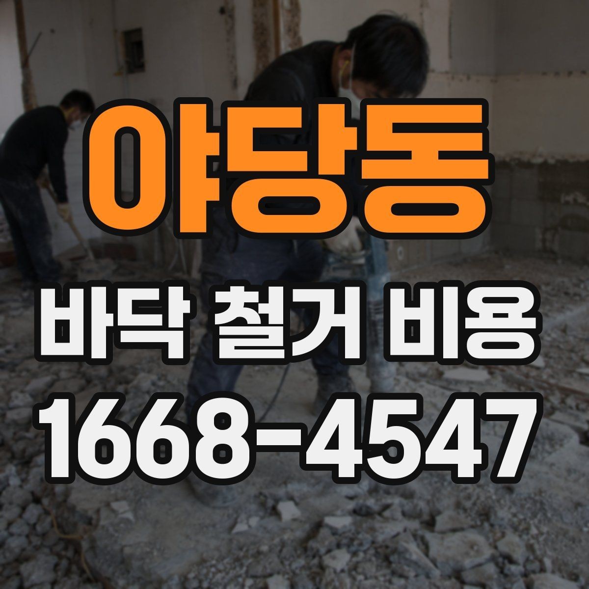 야당동 바닥 철거 비용 확인할 때 시공 전후 범위 이해하기