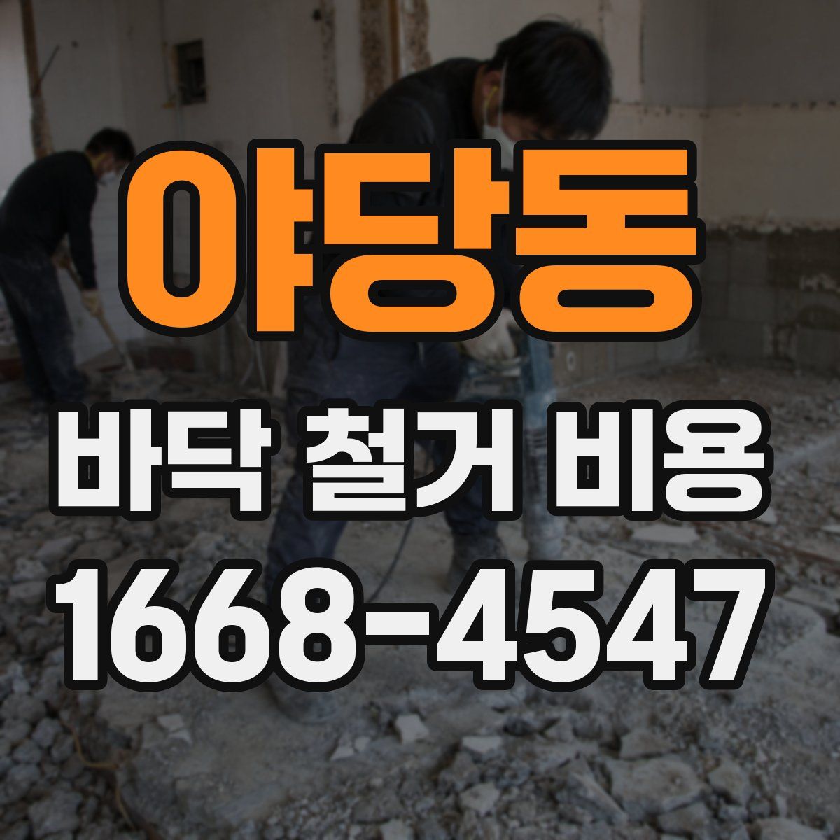 야당동 바닥 철거 비용