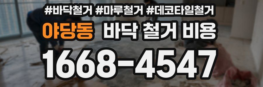 야당동 바닥 철거 비용