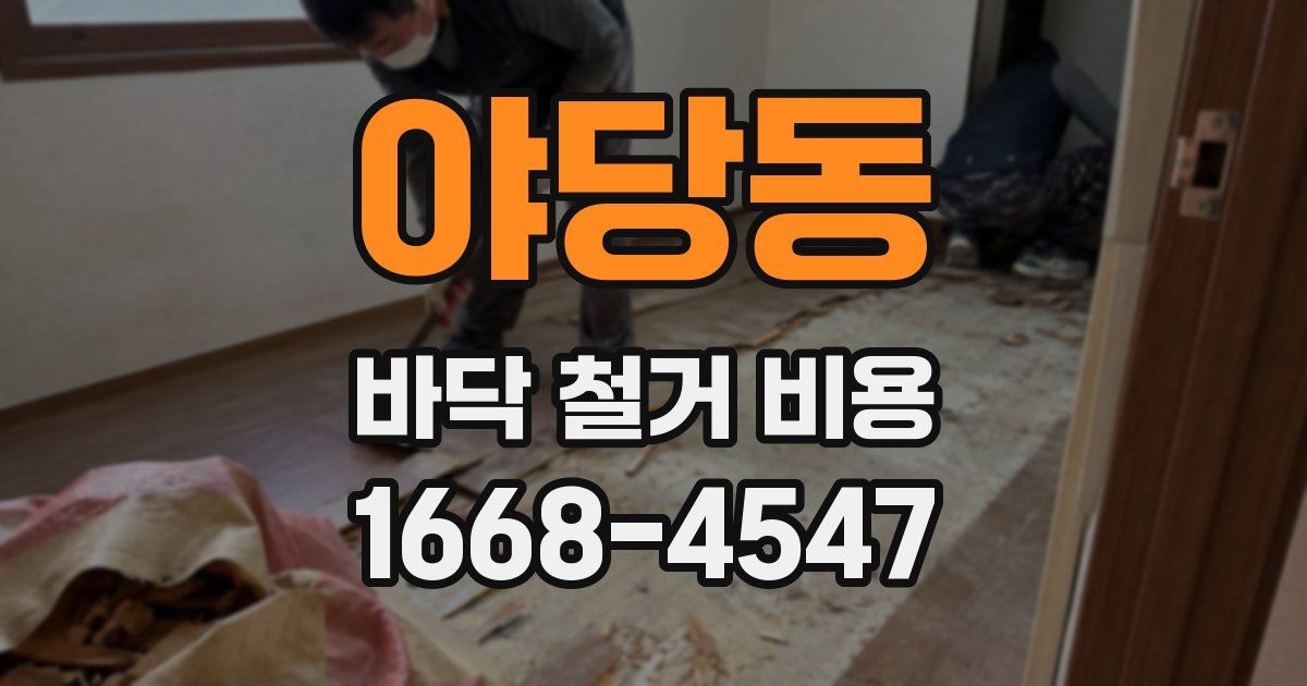 야당동 바닥 철거 비용