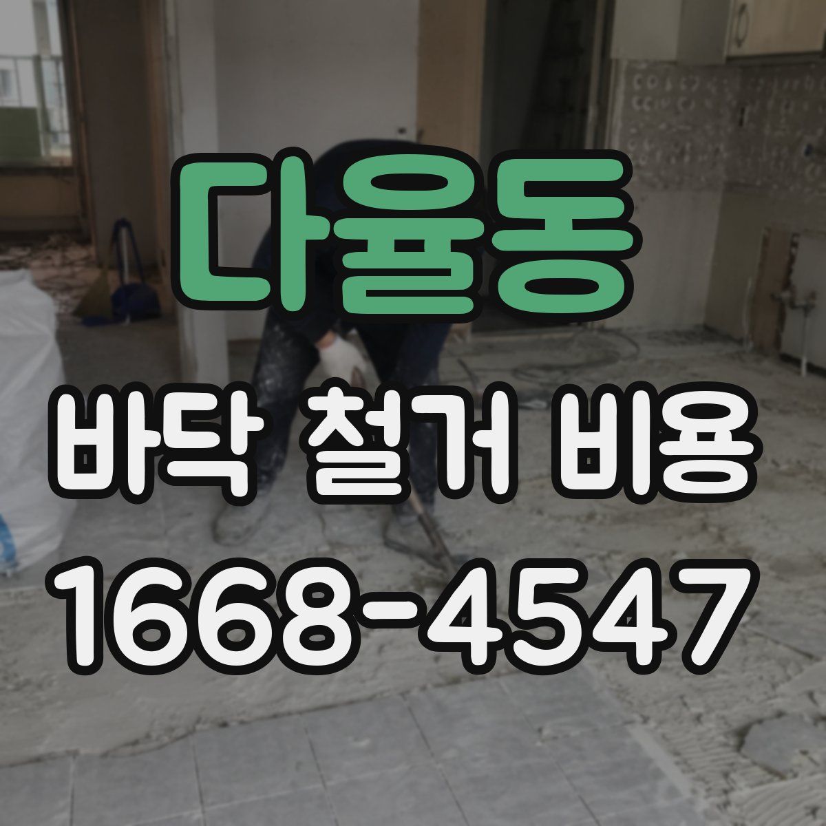 다율동 바닥 철거 비용