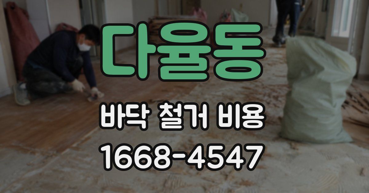 다율동 바닥 철거 비용