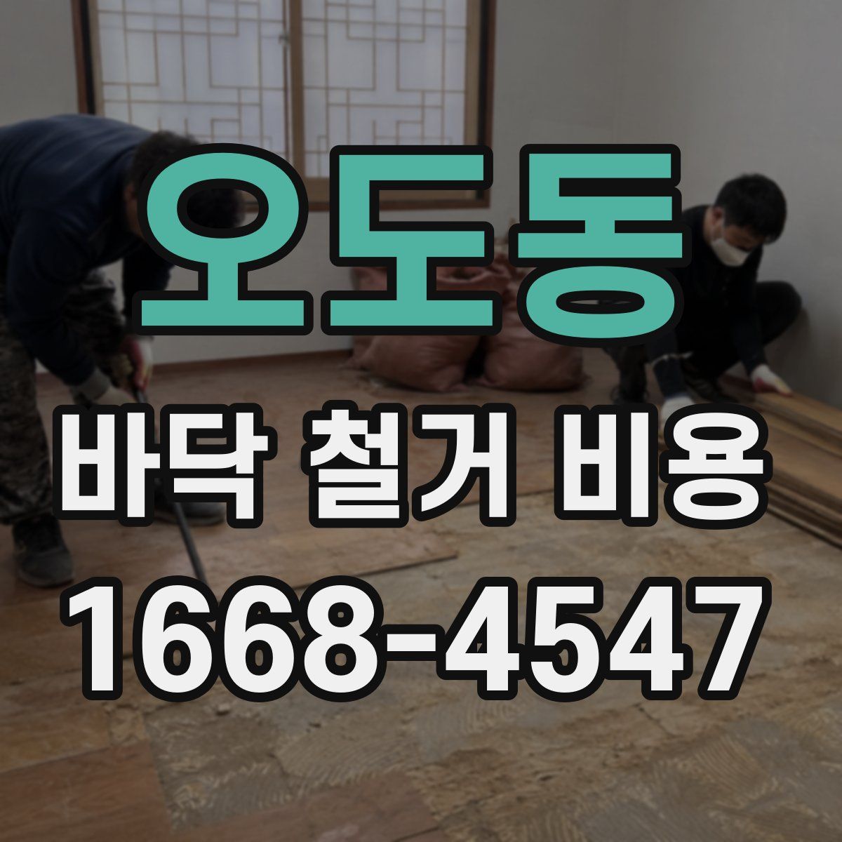 오도동 바닥 철거 비용