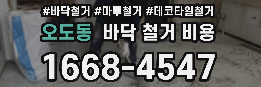 오도동 바닥 철거 비용