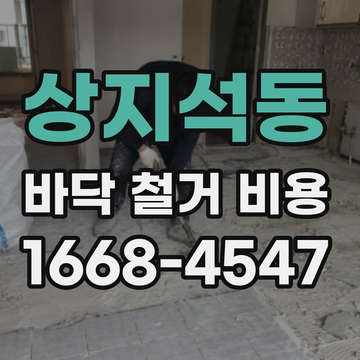 상지석동 바닥 철거 비용
