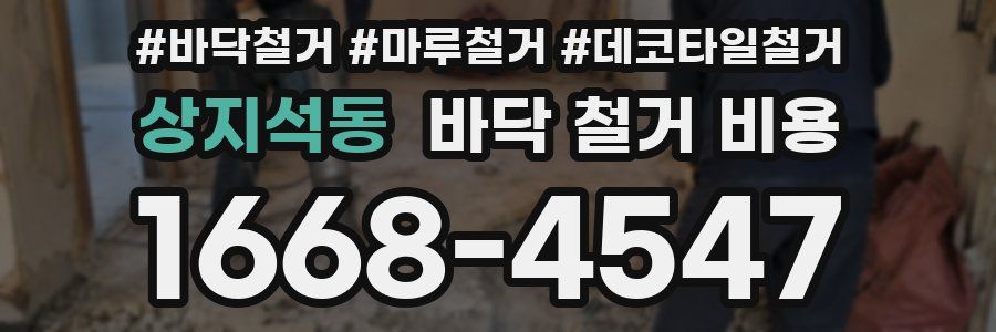 상지석동 바닥 철거 비용