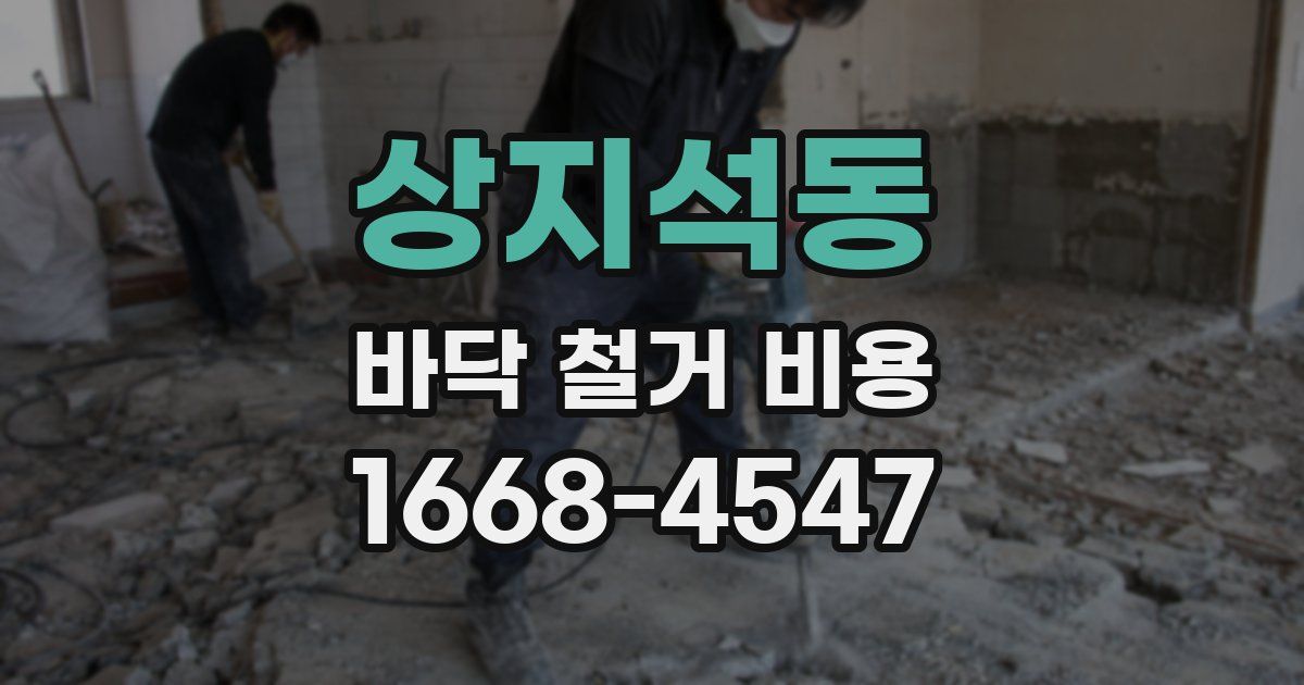 상지석동 바닥 철거 비용