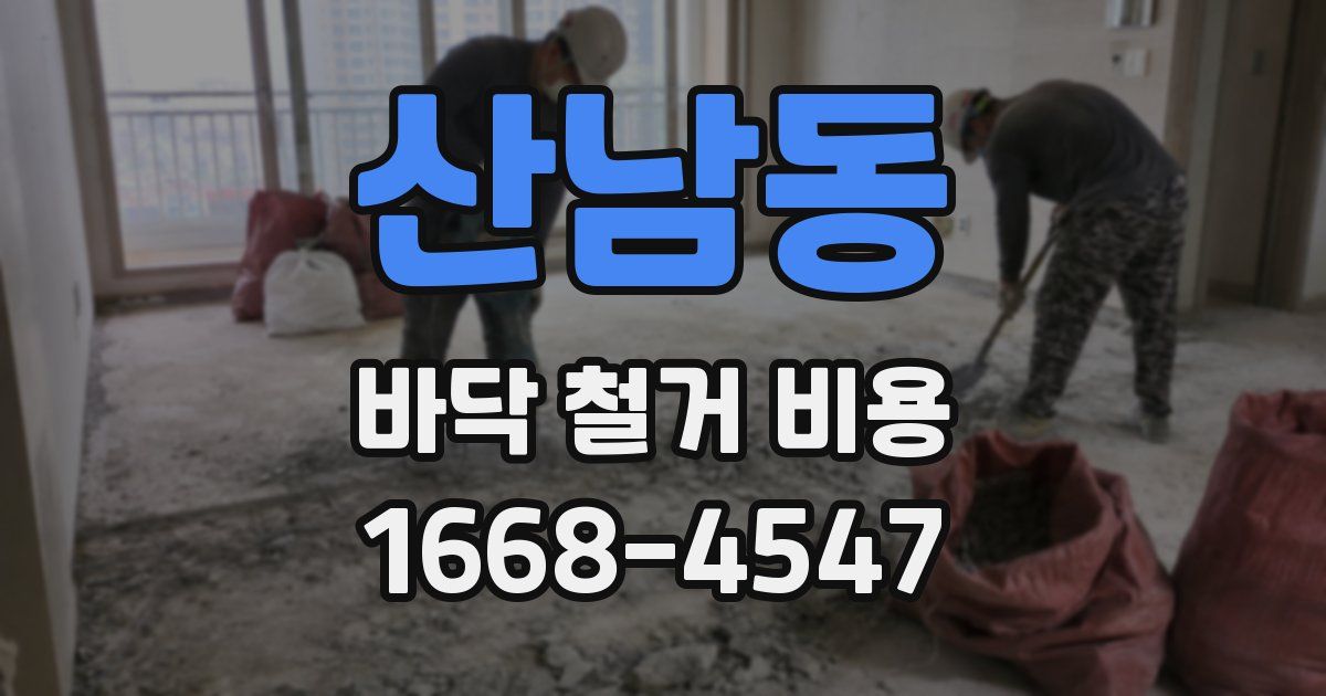 산남동 바닥 철거 비용