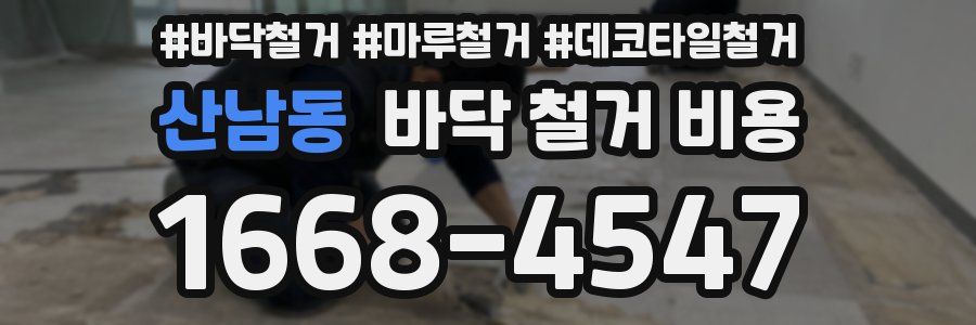 산남동 바닥 철거 비용