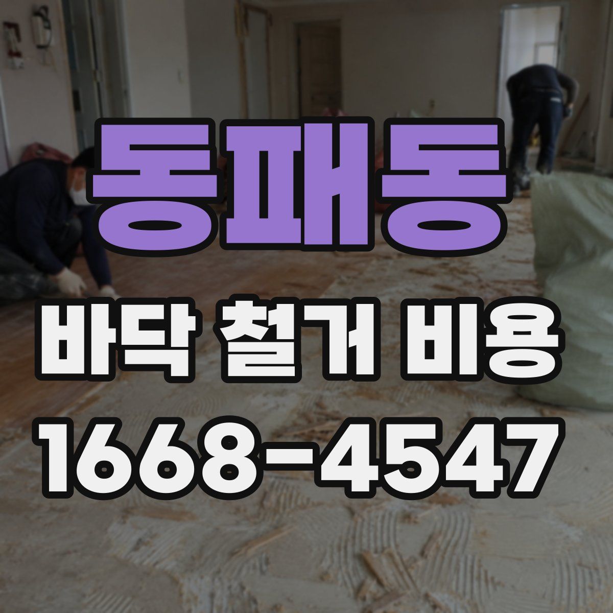 동패동 바닥 철거 비용