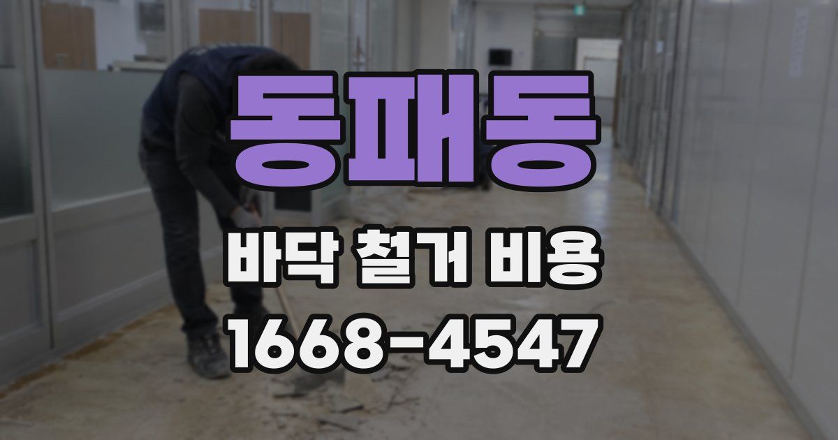 동패동 바닥 철거 비용