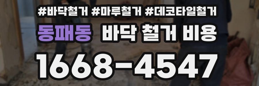 동패동 바닥 철거 비용
