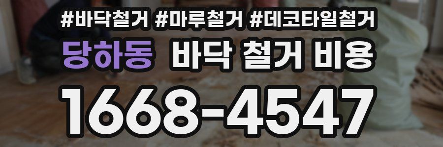당하동 바닥 철거 비용