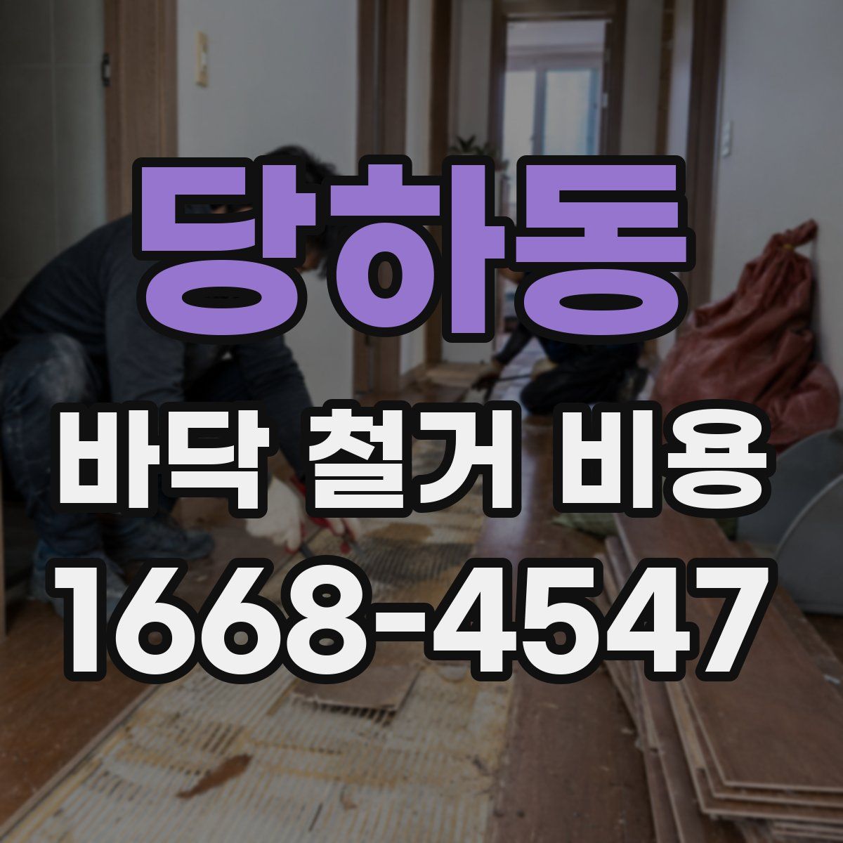 당하동 바닥 철거 비용
