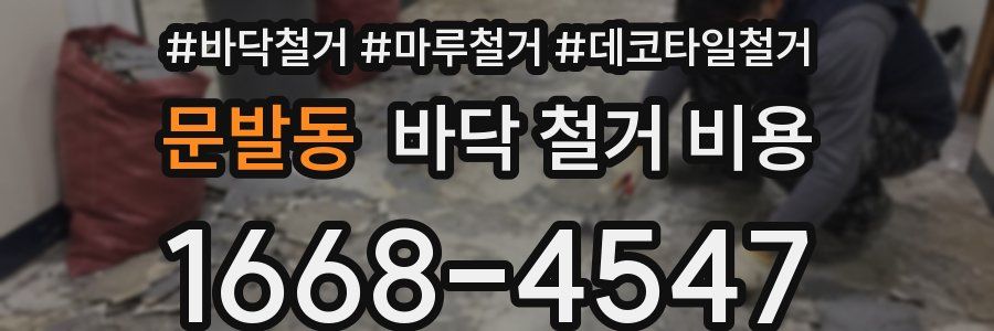 문발동 바닥 철거 비용
