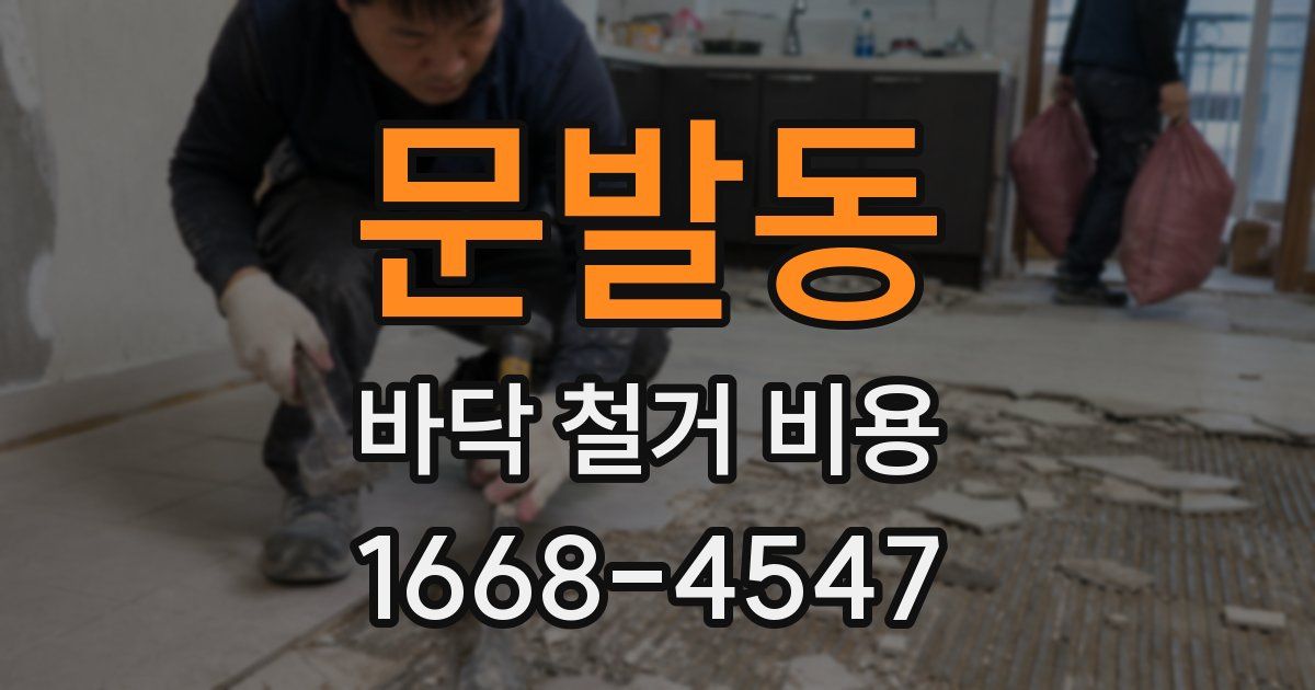 문발동 바닥 철거 비용