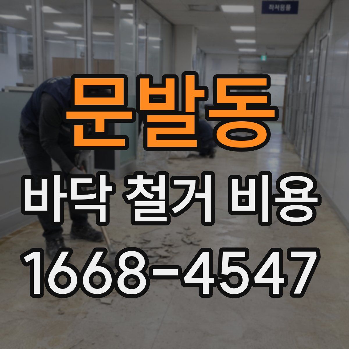 문발동 바닥 철거 비용