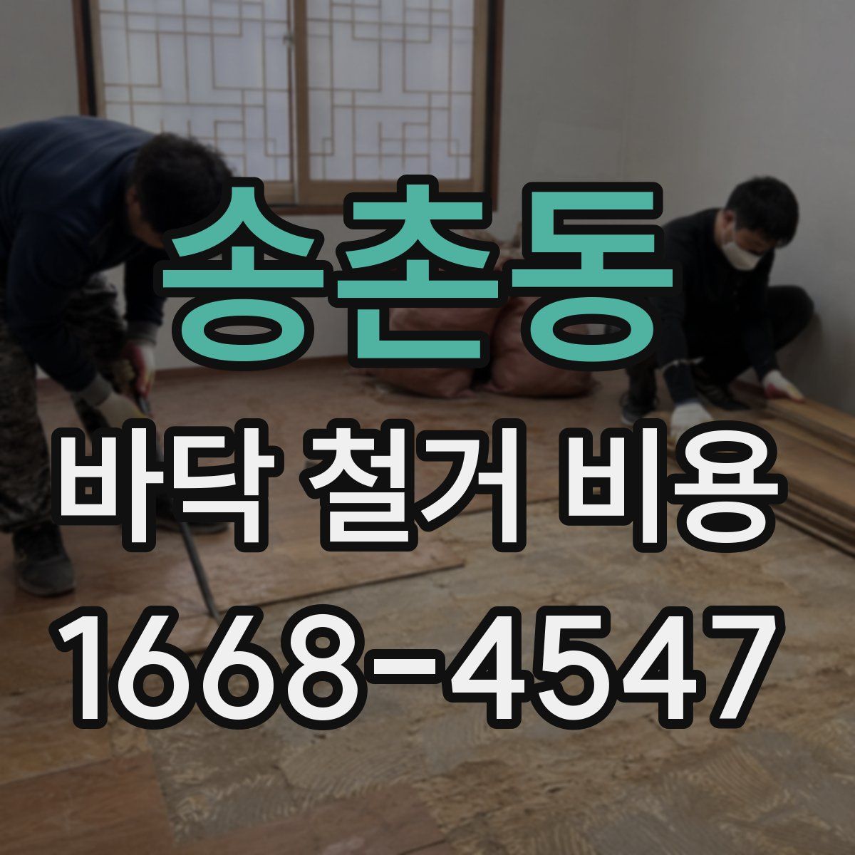 송촌동 바닥 철거 비용