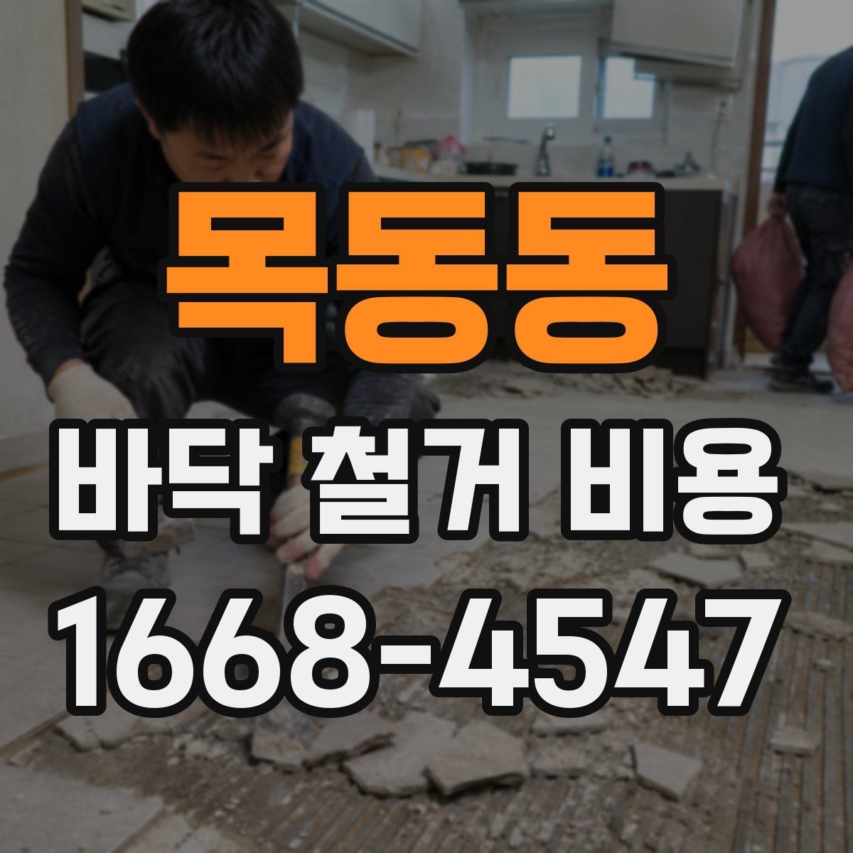 목동동 바닥 철거 비용 견적 비교 전 체크 포인트