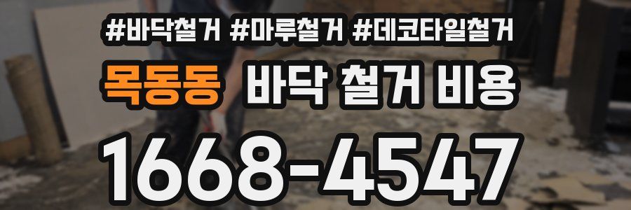 목동동 바닥 철거 비용