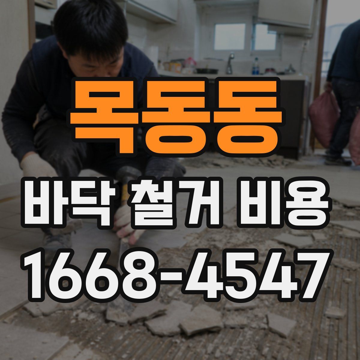 목동동 바닥 철거 비용
