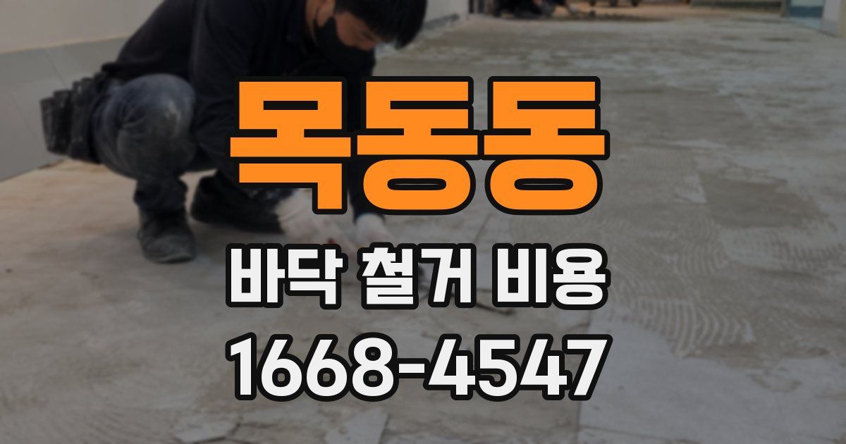 목동동 바닥 철거 비용