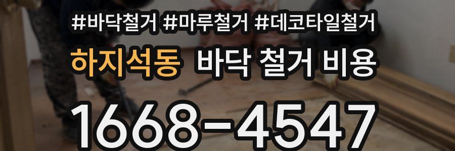 하지석동 바닥 철거 비용