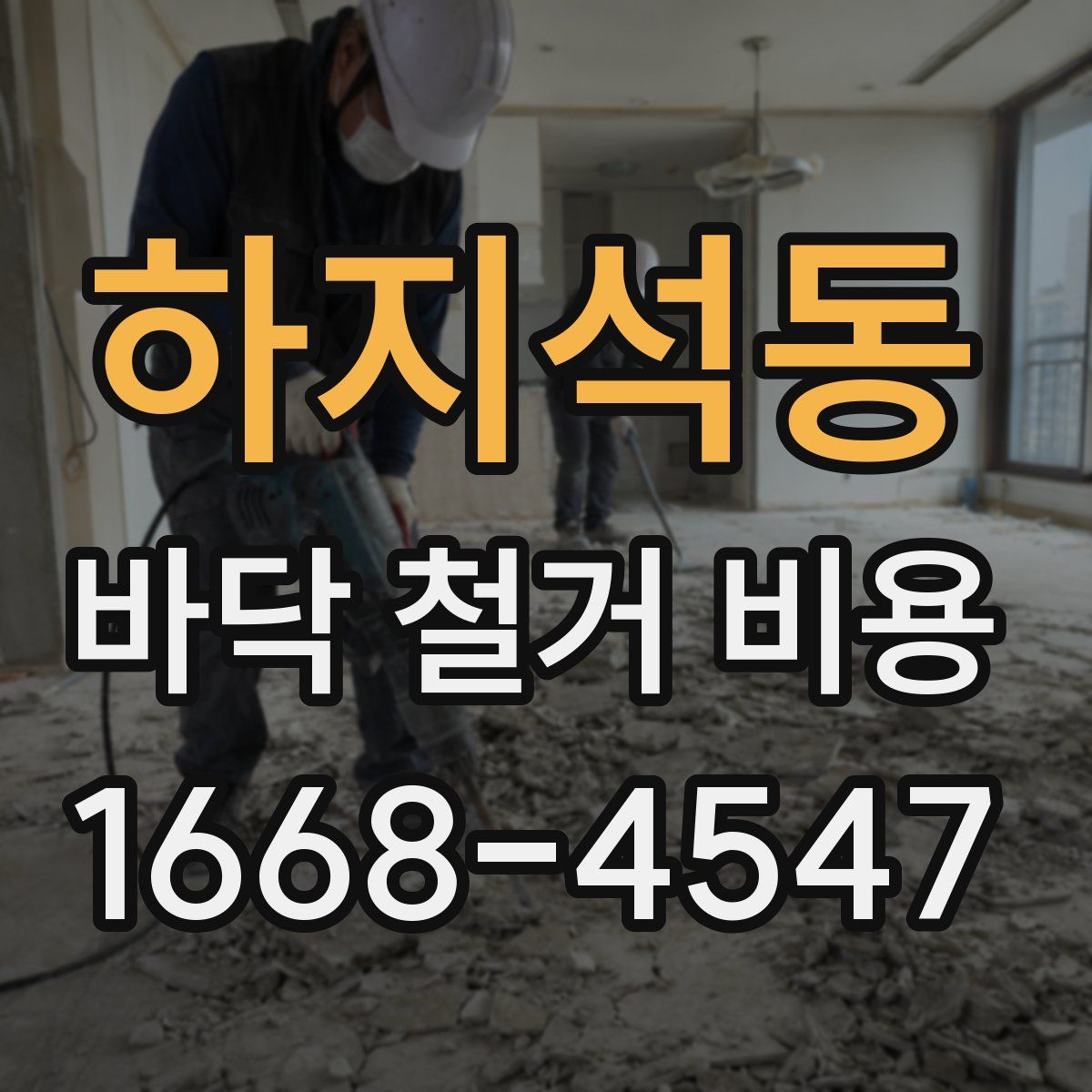 하지석동 바닥 철거 비용