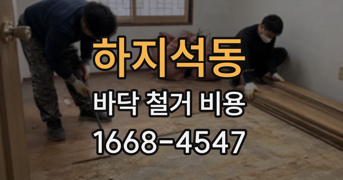 하지석동 바닥 철거 비용